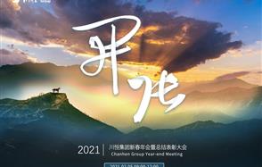 開張天岸馬，奇逸人中龍—川恒集團2021年新春年會
