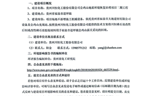 貴州川恒化工股份有限公司公雞山地質環境恢復治理項目二期工程環境影響評價公眾參與第一次公示